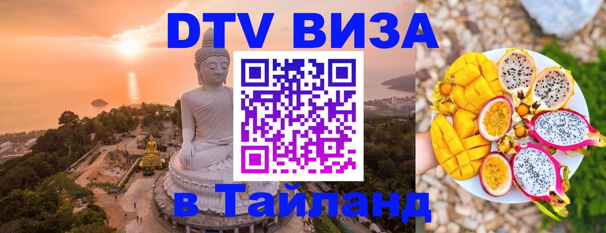 Destination Thailand Visa (DTV виза) 