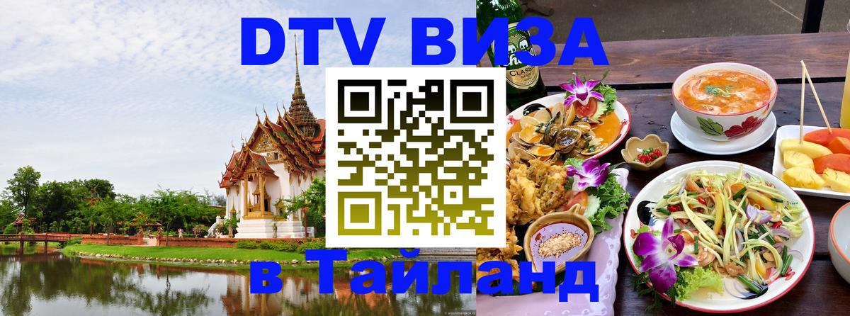 DTV (ДТВ) visa Таиланд 